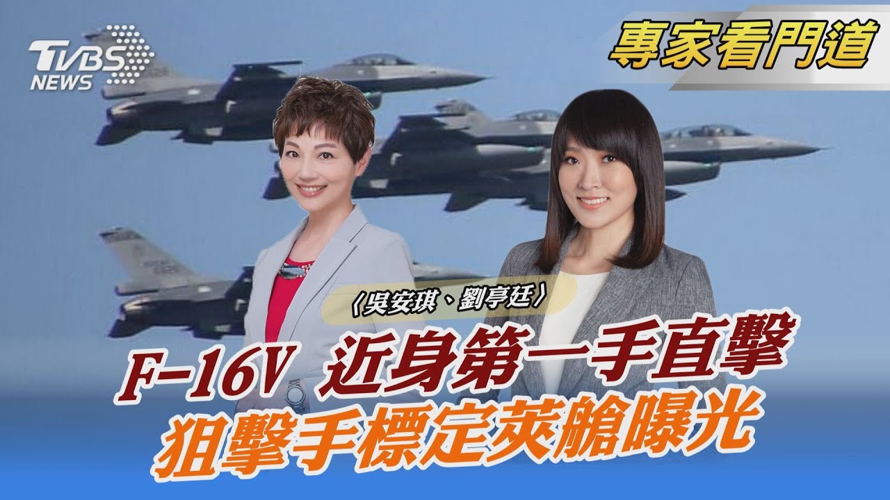 全球首支F-16V接裝成軍 購改新機亮相 TVBS近身觀察分析