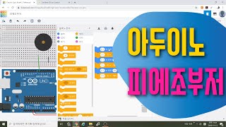 [아두이노 in 팅커캐드] 21. 피에조 부저 | 도레미파솔라시도 표현하기 | 블록코딩으로 배우는 아두이노 시뮬레이션 | tinkercad