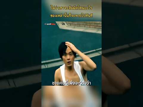 ทุกอย่างที่ชายคนนี้สัมผัสจะหายไปทันที #ฟีด #movie #สปอยหนัง #สปอยหนัง #film #shorts  #shortvideo