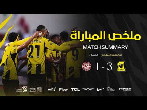 ملخص مباراة الاتحاد 3 × 1 الفيصلي دوري روشن السعودي 26/27 الجولة 7