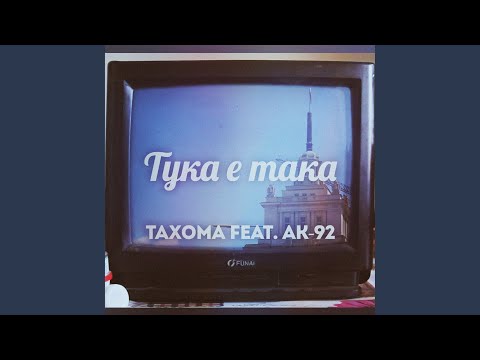 ТУКА Е ТАКА
