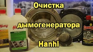 Очистка дымогенератора Hanhi
