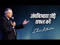 अंधविश्वास छोड़ें सफल बनें Shiv Khera Safalta Ki Raah 