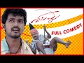 எங்க அப்பாவோட அப்பாவோட அப்பப்பா Villu Comedy