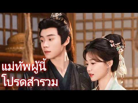 แม่ทัพผู้นี้ โปรดสำรวม #drama
