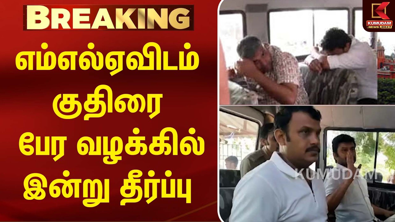 MLA குதிரை பேர வழக்கு... இன்று முக்கிய தீர்ப்பு!| TVK  | MLA Horse Trading Case | CM Vijay