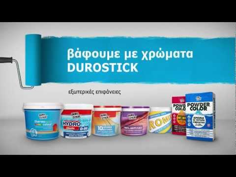 VIDEO ΧΡΩΜΑΤΑ ΓΙΑ ΕΞΩΤΕΡΙΚΕΣ ΕΠΙΦΑΝΕΙΕΣ