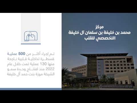 البحرين مركز الأخبار مركز محمد بن خليفة بن سلمان التخصصي للقلب يجري ١١٧ عملية قلب مفتوح للأطفال