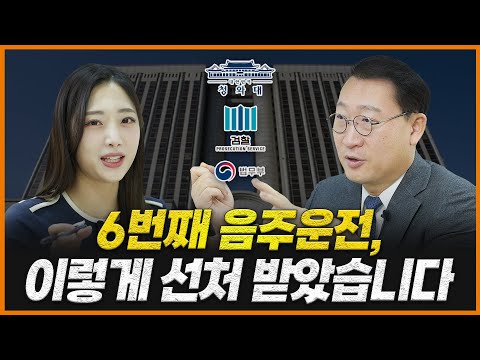 첫 번째 변호사가 해결 못한 음주운전 사건, 이렇게 해결했습니다 | 음주운전 변호사 김우석