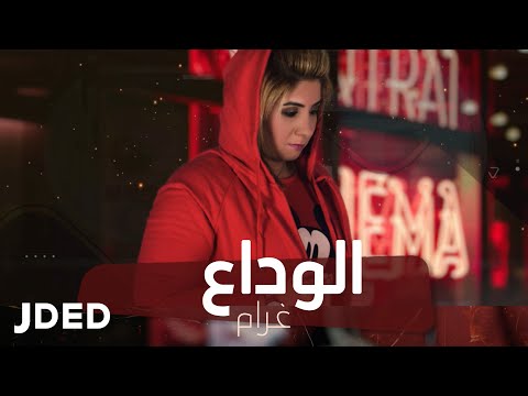 الوداع غرام المري