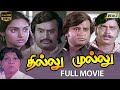 Thillu Mullu Full Movie HD Rajinikanth Madhavi Nagesh M S V K Balachander Raj Television