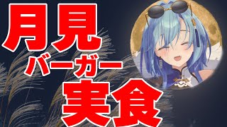 【#雑談 #実写 】月見バーガーというものを食べてみたいと思います【#春雨麗女 #あおぎり高校】のサムネイル