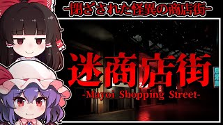 【ホラーゲーム】目覚めた場所は-恐ろしい怪異が巣くう「恐怖の商店街」【ゆっくり実況】『迷商店街』
