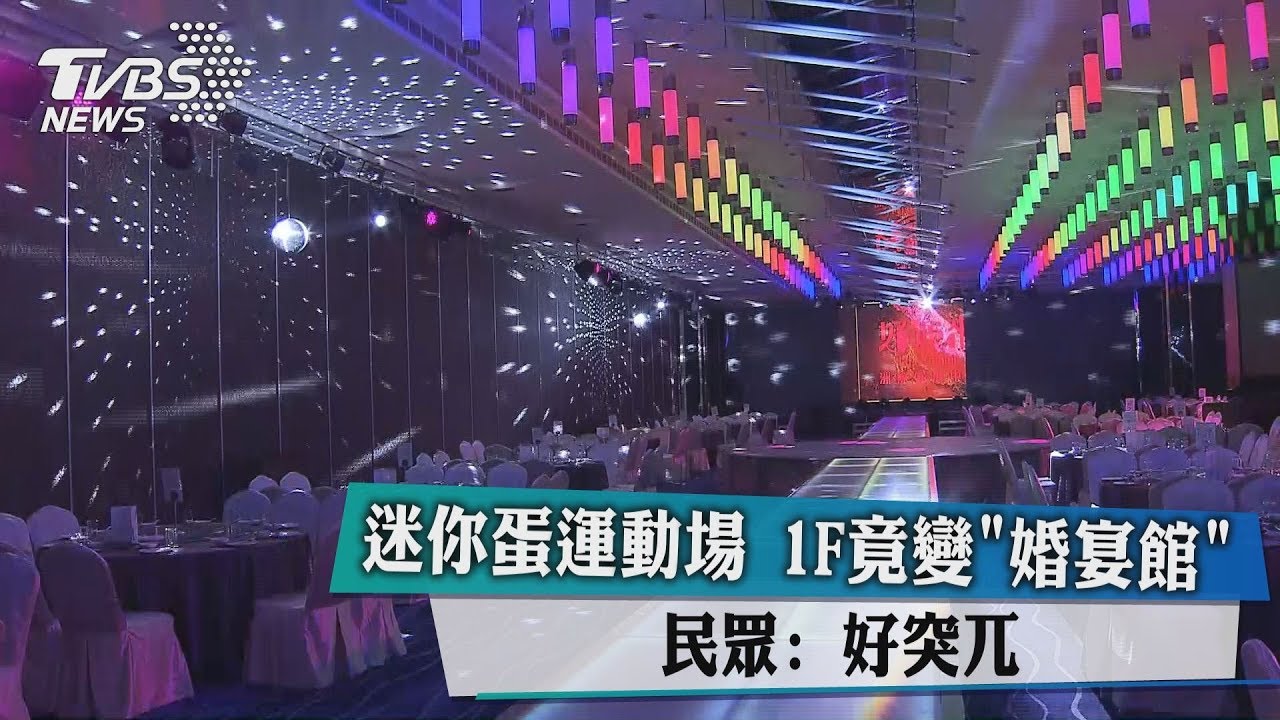 迷你蛋運動場1F竟變「婚宴館」 民眾:好突兀