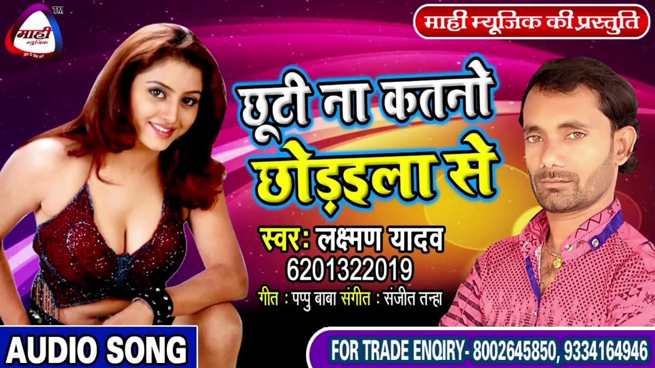 भोजपुरिया मिजाज में हिट सांग~Lakshman Yadav ~छूटी ना कतनो छोड़ईला से~Chhuti Na Katano Chhodaila Se