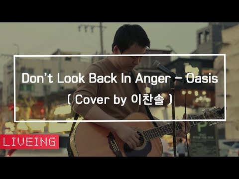 [LIVEING] 이찬솔 - Don't Look Back In Anger (Cover)