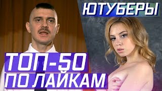 ТОП-50 КЛИПОВ ЮТУБЕРОВ ПО ЛАЙКАМ 👍👍👍