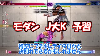 [スト6]ほんとにジャンプ大K追加されるの？[モダンジェイミー]