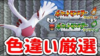 【ポケモンFRLG】飲酒雑談しながらルギア色違い厳選【リーフグリーン/ファイアレッド】
