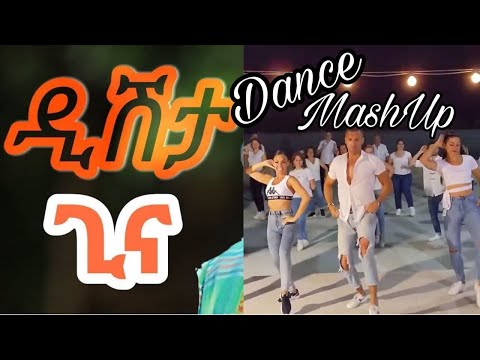 Tariku Gankisi - Dishtagina ዲሽታግና | Dance Mashup | Ethiopian Music