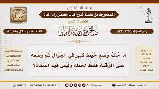 [3436/1706] حكم تعليق الجوال في الرقبة