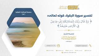 صورة تفسير سورة البقرة قوله تعالى وإذ قال ربك للملائكة إني جاعل في الأرض خليفة-الشيخ عبدالرحمن البراك(82)