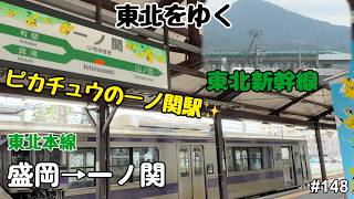 【東北本線　盛岡→一ノ関】つけゆうのんびり鉄道旅日記 #148