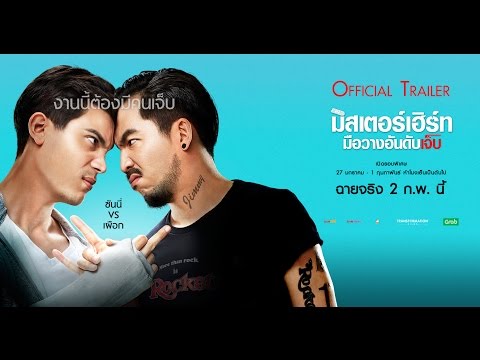 มิสเตอร์เฮิร์ท มือวางอันดับเจ็บ (Official Trailer)