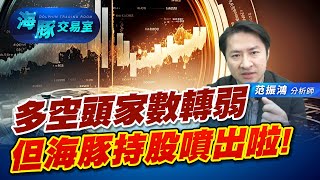 多空頭家數轉弱，但海豚持股噴出啦! (圖)