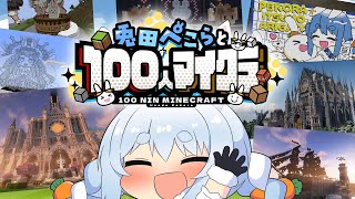【Minecraft】凄すぎる建築が集まった兎田ぺこらサーバーを見に行く!最終回!ぺこ!【ホロライブ/兎田ぺこら】