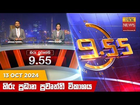 Hiru News 09:55 PM | 2024-10-13