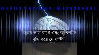 ব্রেন সুস্থ ও সবল করুন।