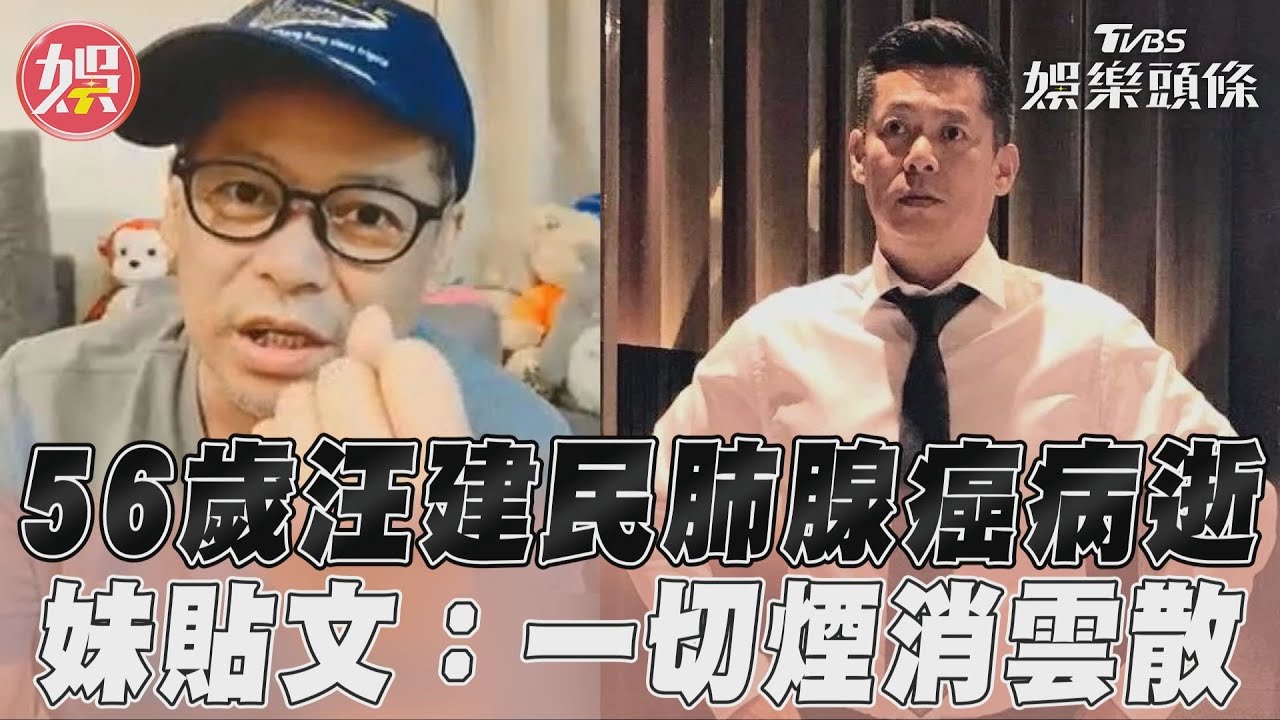 影音/「鐵頭」汪建民肺腺癌病逝! 享年56歲妹貼文:一切煙消雲散