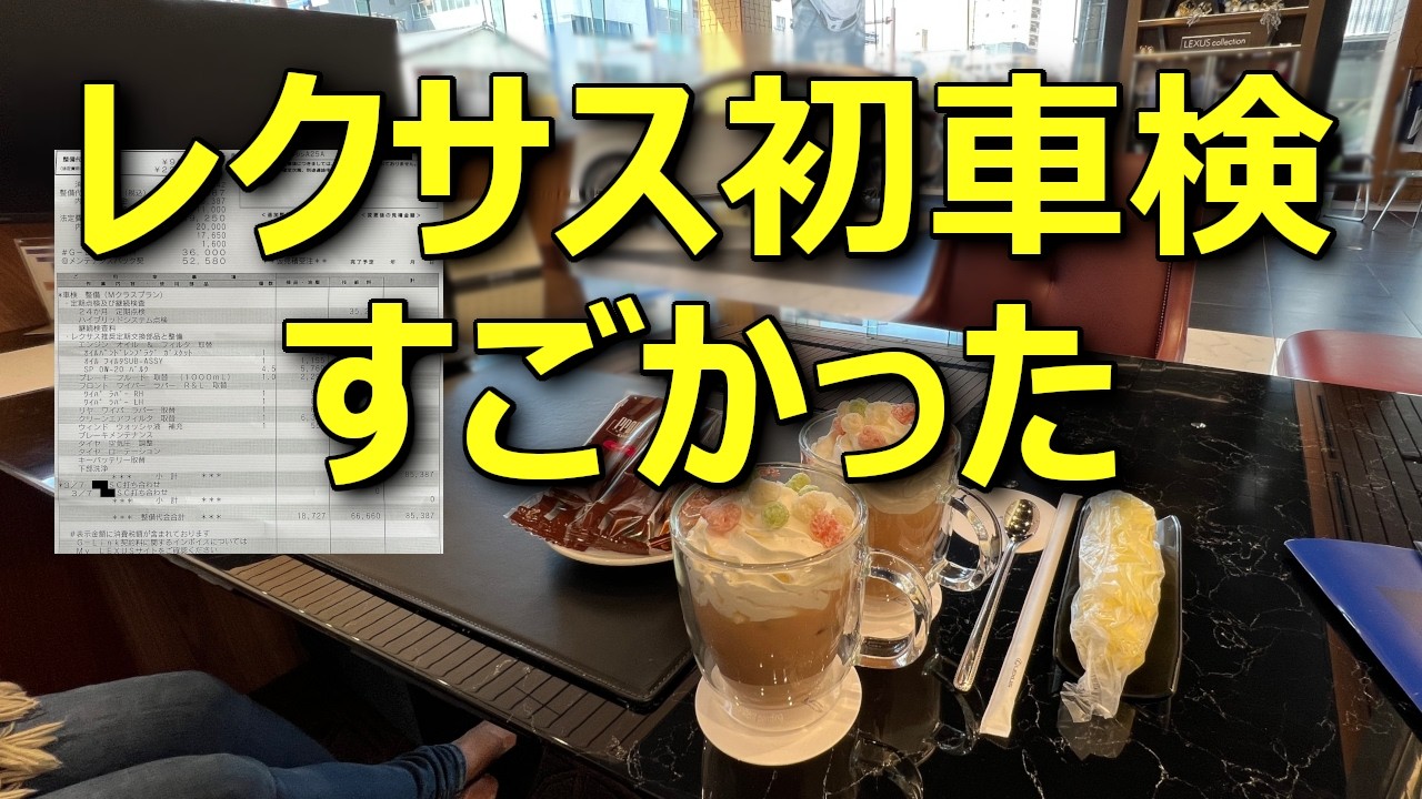 【車検出して分かった】知られざる高級車レクサスの車検