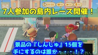 【あつ森】島内レース開催！しんじゅ15個を手にするのは誰だ！？【AnimalCrossing】