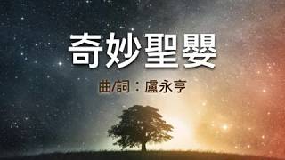 『 奇妙聖嬰 』 團契遊樂園 聖誕清唱劇(基督教詩歌)