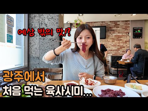 광주 육사시미 이렇게 위험한 음식일 줄은 몰랐습니다…
