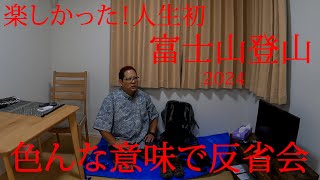 【反省会】富士山登山に持って行ったものと当日起きたモヤモヤしたトラブル