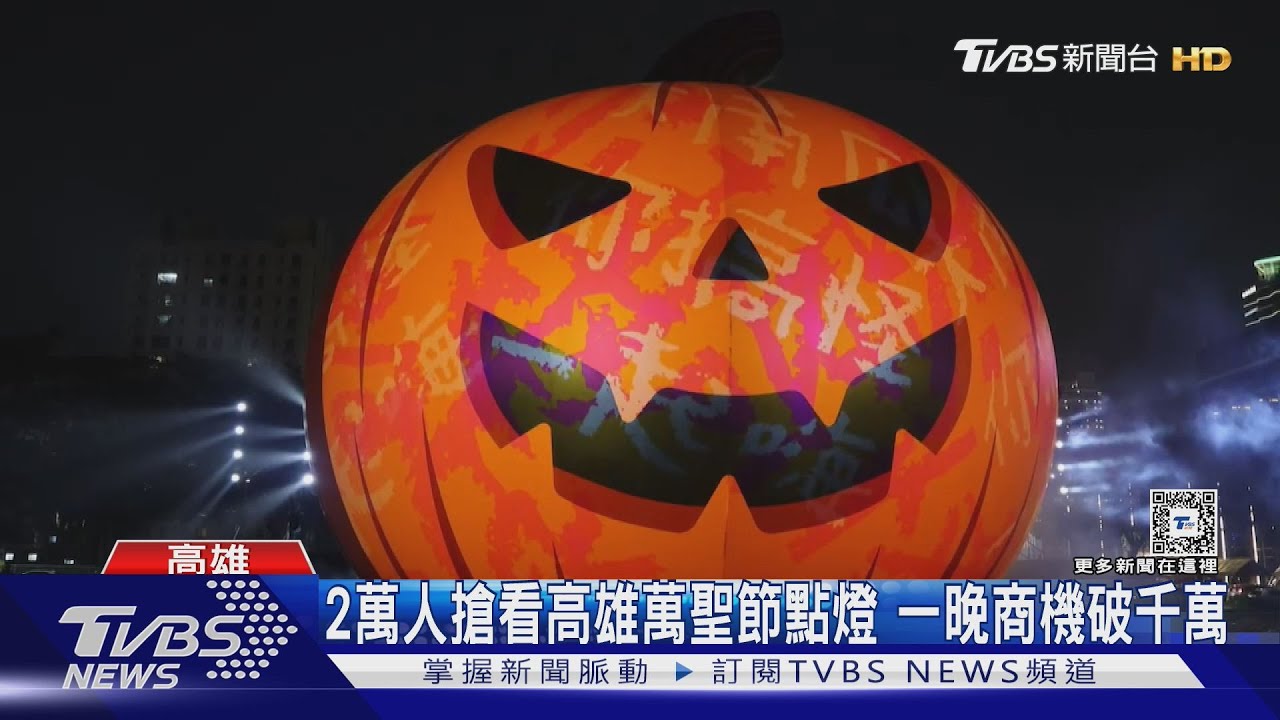 高雄萬聖節點燈兩萬人朝聖! 「南瓜」周邊熱賣商機破千萬