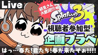 【スプラライブ配信中】参加型企画プラベ！～はっ…春だ!君たち!春が来たぞぉ!!!!～【スプラトゥーン3】 #shorts