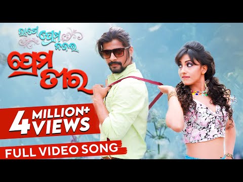 ପ୍ରେମ ତୀର Prema Tira Lage Prema Najar Rakesh Riya Aseema Kuldeep