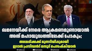 Download lagu ഖമനേയിക്ക് നേരെ ആക്രമണമുണ്ടായാൽ അത് മഹായുദ്ധത്തിലേക്ക് പോകും; mp3 Download lagu ഖമനേയിക്ക് നേരെ ആക്രമണമുണ്ടായാൽ അത് മഹായുദ്ധത്തിലേക്ക് പോകും; mp3