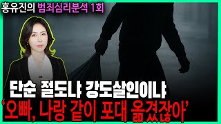 Download lagu [홍유진의 범죄심리분석 1회 : 100분 ] - 단순 절도냐, 강도 살인이냐? mp3