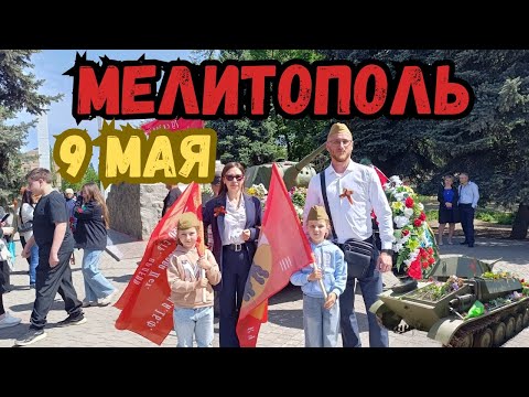 МЕЛИТОПОЛЬ / ДЕНЬ ПОБЕДЫ 9 МАЯ 2024