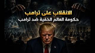 الانقلاب على ترامب ؛ مجلس الامن القومي يستلم ملف ايران