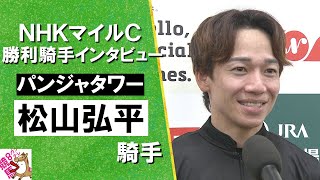 2025年 NHKマイルカップ (ＧⅠ)  勝利騎手インタビュー《松山弘平騎手》パンジャタワー【カンテレ公式】