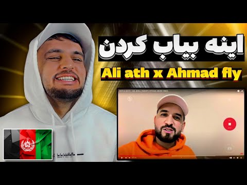 ری اکشن به رپ دری علی ای تی اچ ترک گل Ali ath Gol Rap Dari Reaction