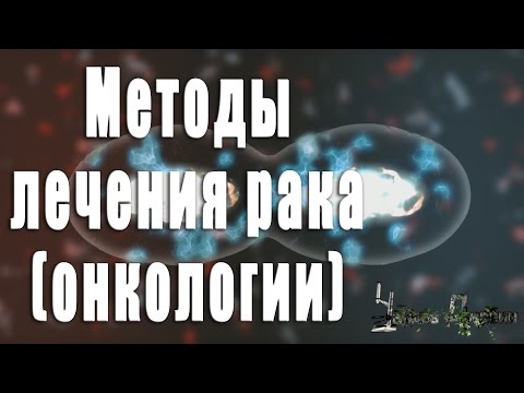 Методы лечения рака. Methods of treating cancer