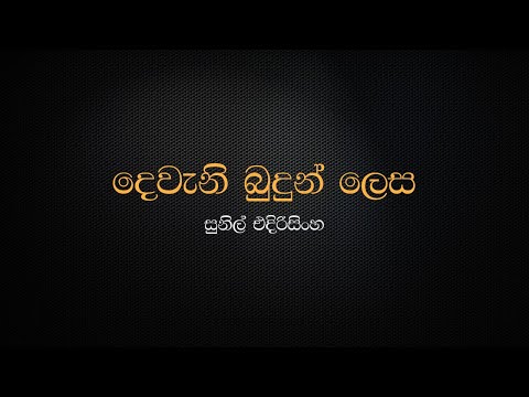 Dewani Budun Lesa - Sunil Edirisinghe