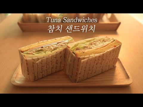 SUB)집에 있던 참치로 참치 샌드위치 만들기(How to make tuna sandwiches)